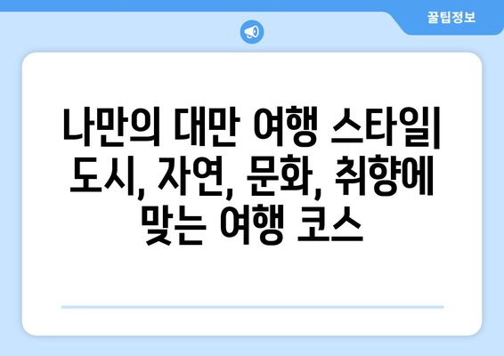 대만 3박 4일 자유여행 완벽 일정 계획| 도시별 추천 코스 & 꿀팁 | 대만, 여행, 일정, 계획, 자유여행, 팁