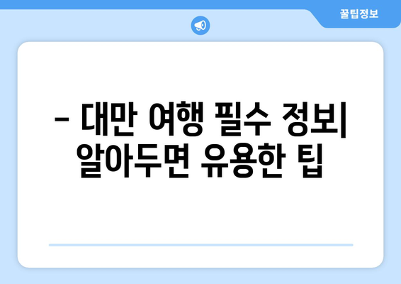 대만 3박4일 비자 면제| 간편하고 빠르게 떠나자! | 대만여행, 3박4일, 비자 면제, 여행 가이드