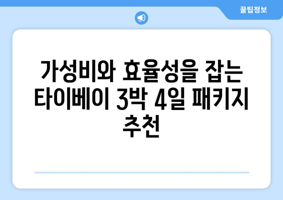 타이베이 3박 4일 여행, 놓칠 수 없는 패키지 비교 & 추천 | 대만, 자유여행, 가성비, 효율적인 여행