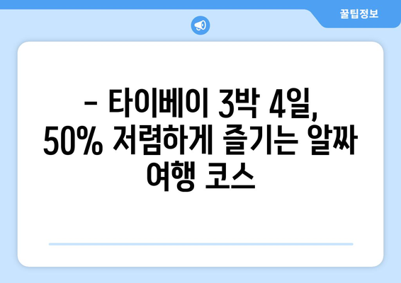 타이베이 3박 4일 예산 여행| 꿀팁으로 50% 절감하는 알뜰 여행 가이드 | 타이베이, 예산 여행, 여행 팁, 숙소, 음식, 교통, 관광