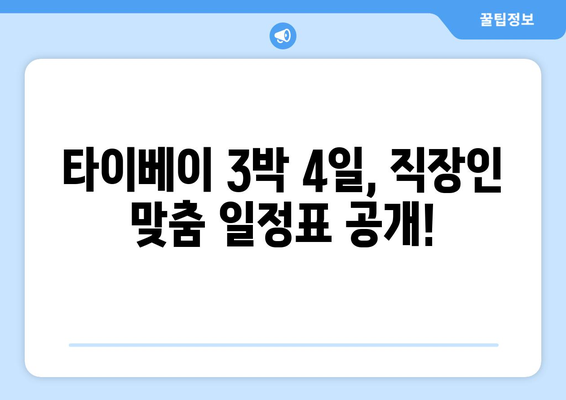 직장인을 위한 대만 타이베이 3박 4일 자유여행 완벽 가이드 | 맛집, 쇼핑, 관광, 추천 일정, 예산 팁