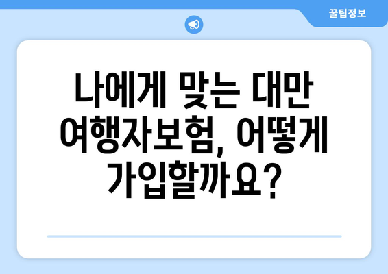 대만 3박 4일 여행, 항공권 예약과 함께 챙겨야 할 보험! | 여행자보험, 필수 보장, 가입 팁