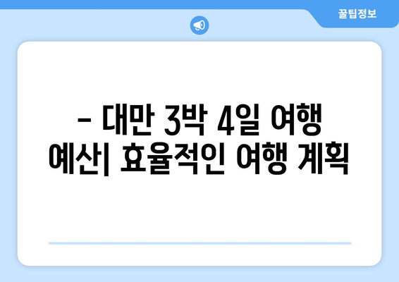 대만 3박4일 비자 면제| 간편하고 빠르게 떠나자! | 대만여행, 3박4일, 비자 면제, 여행 가이드