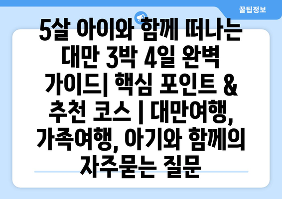 5살 아이와 함께 떠나는 대만 3박 4일 완벽 가이드| 핵심 포인트 & 추천 코스 | 대만여행, 가족여행, 아기와 함께