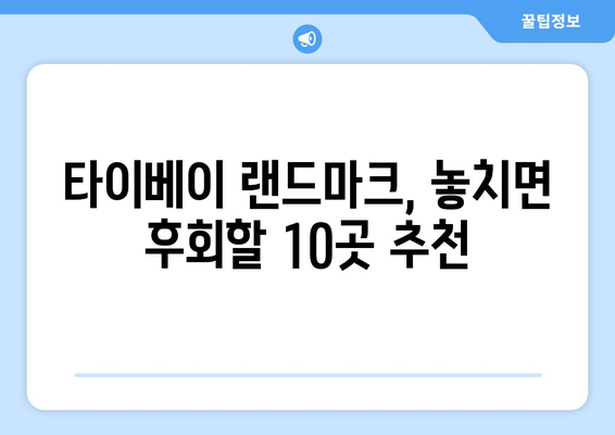 타이베이 자유여행 3박 4일 완벽 가이드| 놓치면 후회할 핵심 관광지 10곳 | 타이베이 여행, 대만 여행, 자유여행, 여행 추천, 여행 코스