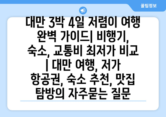 대만 3박 4일 저렴이 여행 완벽 가이드| 비행기, 숙소, 교통비 최저가 비교 | 대만 여행, 저가 항공권, 숙소 추천, 맛집 탐방