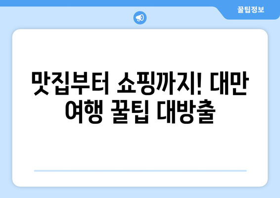 대만 3박 4일 여행 완벽 가이드| 일정 & 경비 고민 해결 | 대만 여행, 자유여행, 여행 계획,  추천 코스, 예산