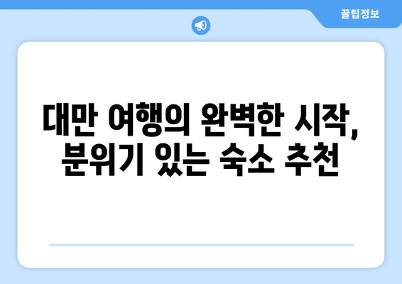 대만 3박 4일 분위기 있는 숙소| 편안함과 세심함으로 가득한 고전적인 매력 | 대만 여행, 숙소 추천, 분위기 좋은 숙소, 고급 숙소, 럭셔리 숙소