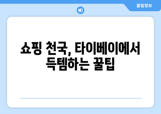 직장인을 위한 대만 타이베이 3박 4일 자유여행 완벽 가이드 | 맛집, 쇼핑, 관광, 추천 일정, 예산 팁