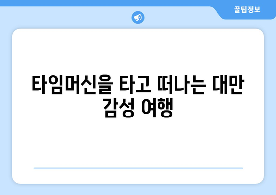 대만 3박 4일 분위기 있는 숙소| 편안함과 세심함으로 가득한 고전적인 매력 | 대만 여행, 숙소 추천, 분위기 좋은 숙소, 고급 숙소, 럭셔리 숙소