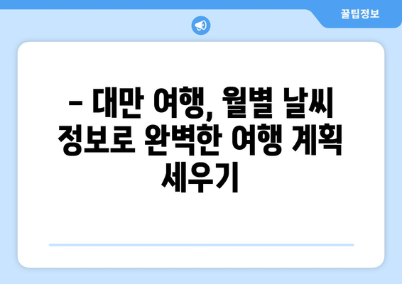 대만 여행 계획, 날씨는 필수! 🗓️  월별 날씨 & 옷차림 가이드 | 대만 여행, 날씨 정보, 여행 준비