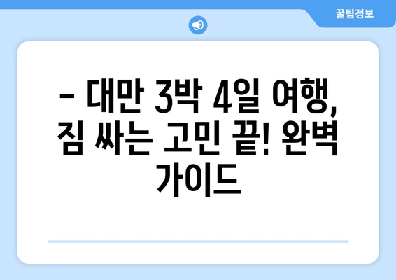 대만 3박 4일 여행 필수품 완벽 가이드 | 짐 싸는 꿀팁, 추천 아이템, 여행 준비 완벽 정복