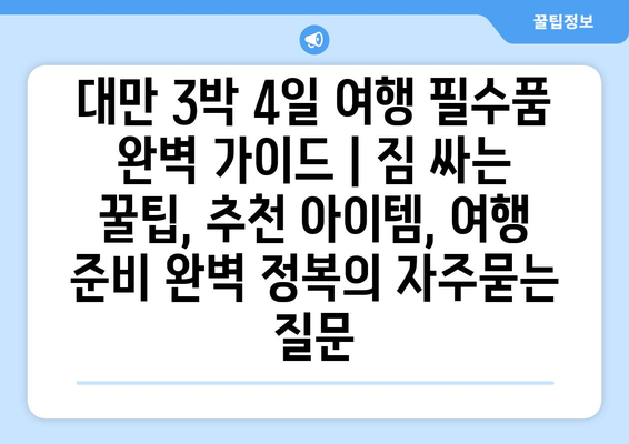 대만 3박 4일 여행 필수품 완벽 가이드 | 짐 싸는 꿀팁, 추천 아이템, 여행 준비 완벽 정복