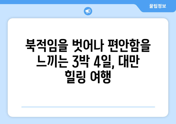 대만 3박 4일 평화로운 휴식| 조용한 지역의 편안한 숙소 추천 | 대만 여행, 숙소 추천, 조용한 곳, 휴식, 힐링