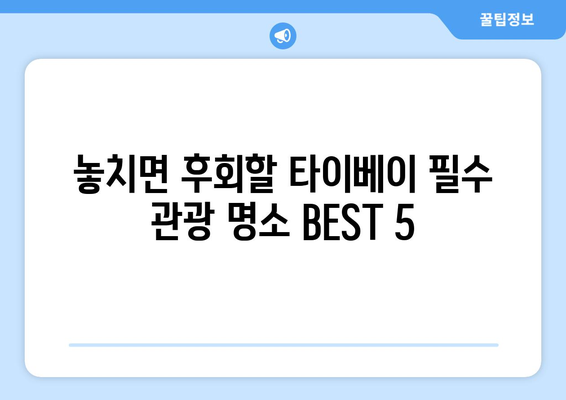 대만 3박 4일 완벽 일정| 나만의 타이베이 여행, 지금 바로 계획하세요! | 타이베이 여행, 3박 4일 일정, 여행 가이드, 대만 여행 팁