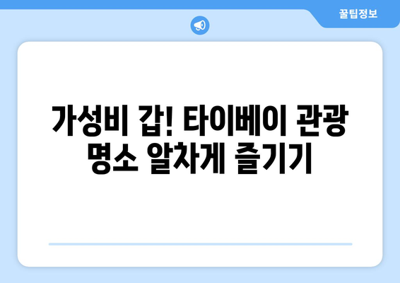 타이베이 3박 4일 예산 여행| 드세요! 비용 계획부터 알뜰 팁까지 | 타이베이, 대만, 저렴한 여행, 여행 계획, 여행 경비