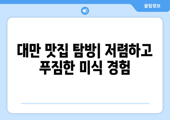 대만 3박 4일 저렴이 여행 완벽 가이드| 비행기, 숙소, 교통비 최저가 비교 | 대만 여행, 저가 항공권, 숙소 추천, 맛집 탐방