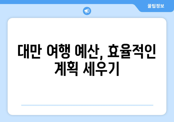 대만 3박 4일 여행 예산 절약! 저렴한 항공사 비교 가이드 | 대만, 항공권, 여행 예산, 저가 항공