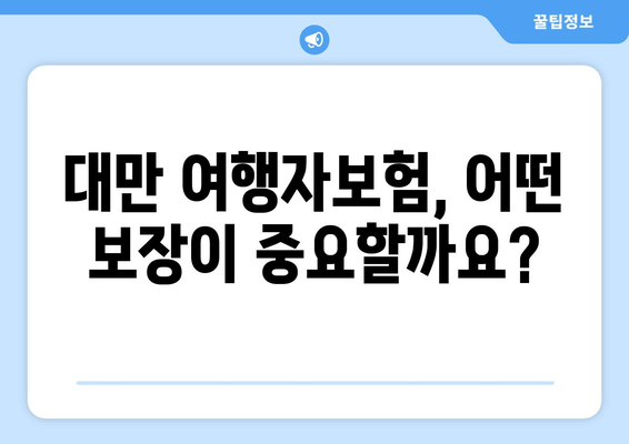 대만 3박 4일 여행, 항공권 예약과 함께 챙겨야 할 보험! | 여행자보험, 필수 보장, 가입 팁