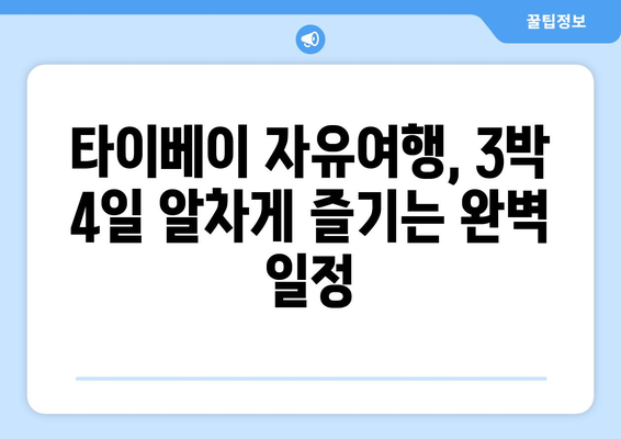 대만 3박 4일 타이베이 여행 완벽 가이드 | 자유여행, 맛집, 쇼핑, 관광 명소, 일정 추천