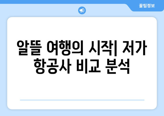 대만 3박 4일 여행 예산 절약! 저렴한 항공사 비교 가이드 | 대만, 항공권, 여행 예산, 저가 항공