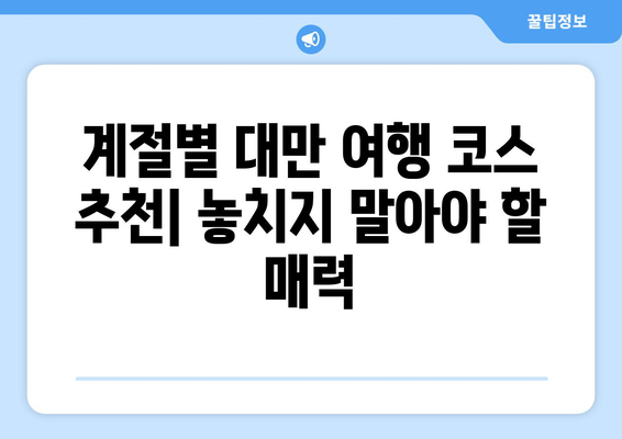 대만 3박 4일, 날씨를 활용한 특별한 여행 코스 추천 | 대만 여행, 날씨, 여행 코스, 팁