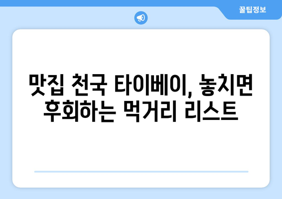 타이베이 3박 4일 자유 여행 완벽 가이드| 코스, 일정, 팁 | 대만, 여행 계획, 먹거리, 볼거리, 쇼핑