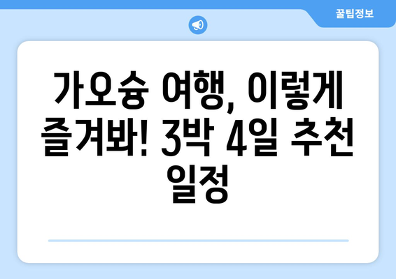 대만 가오슝 3박 4일 자유여행 완벽 가이드| 일정 & 비용 상세 공략 | 가오슝 여행, 대만 여행, 맛집, 볼거리, 숙소