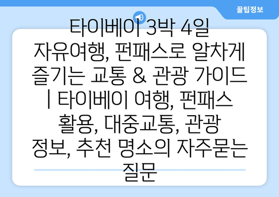 타이베이 3박 4일 자유여행, 펀패스로 알차게 즐기는 교통 & 관광 가이드 | 타이베이 여행, 펀패스 활용, 대중교통, 관광 정보, 추천 명소