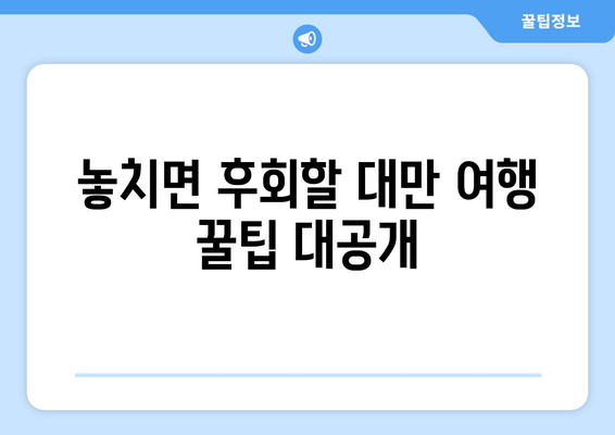 대만 3박 4일, 이렇게 즐겨보세요! | 여행 일정, 추천 명소, 꿀팁