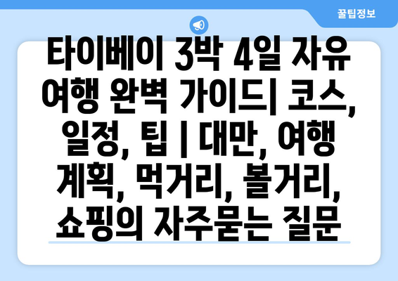 타이베이 3박 4일 자유 여행 완벽 가이드| 코스, 일정, 팁 | 대만, 여행 계획, 먹거리, 볼거리, 쇼핑