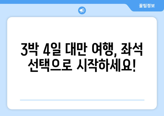 대만 3박 4일 항공권 예약, 좌석 선택 꿀팁 대공개! | 편안한 비행, 나에게 딱 맞는 좌석 고르기