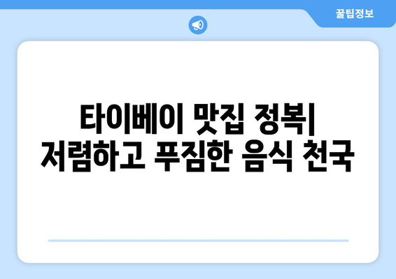 타이베이 3박 4일 예산 여행| 드세요! 비용 계획부터 알뜰 팁까지 | 타이베이, 대만, 저렴한 여행, 여행 계획, 여행 경비