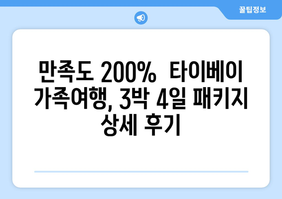 타이베이 가족여행 3박 4일 패키지 후기| 꿀팁 가득한 알차고 재미있는 여행 이야기 | 대만, 가족여행, 패키지, 후기, 추천