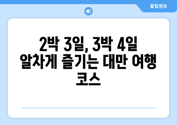 대만 여행지 10선 탐험| 2박 3일, 3박 4일 완벽 여행 코스 | 대만 여행, 가볼 만한 곳, 여행 추천, 자유여행, 패키지 여행