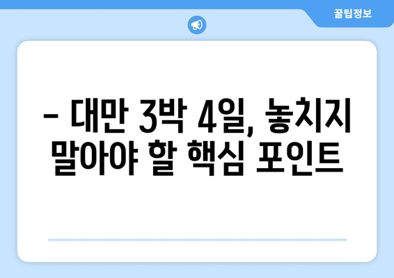 대만 3박4일 비자 면제| 간편하고 빠르게 떠나자! | 대만여행, 3박4일, 비자 면제, 여행 가이드