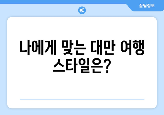 대만 여행, 2박 3일 vs 3박 4일? 나에게 맞는 일정 선택하기 | 대만 여행, 여행 계획, 일정 추천, 여행팁