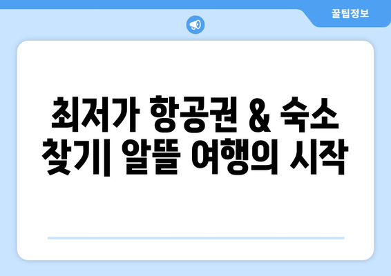 대만 3박 4일 저렴이 여행 완벽 가이드| 비행기, 숙소, 교통비 최저가 비교 | 대만 여행, 저가 항공권, 숙소 추천, 맛집 탐방