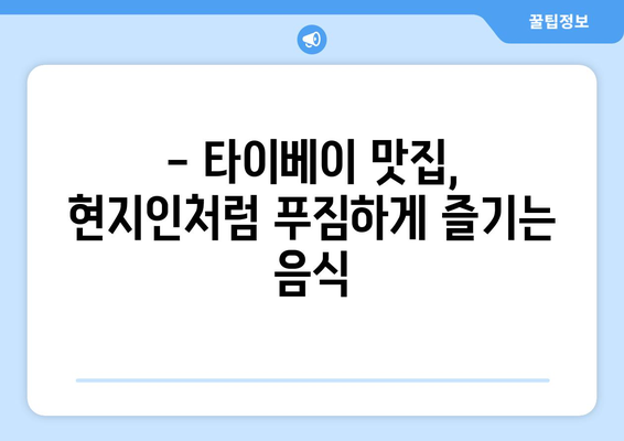 타이베이 3박 4일 예산 여행| 꿀팁으로 50% 절감하는 알뜰 여행 가이드 | 타이베이, 예산 여행, 여행 팁, 숙소, 음식, 교통, 관광