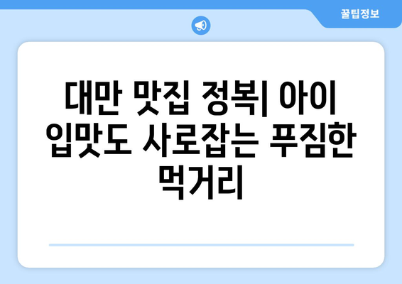 대만 가족여행 완벽 가이드| 아이와 함께 떠나는 3박 4일 추천 코스 | 대만, 가족여행, 아이와 함께, 3박 4일, 여행 코스, 추천