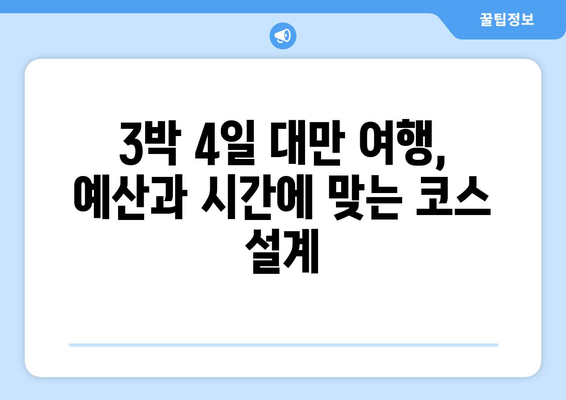 대만 3박 4일, 날씨를 활용한 특별한 여행 코스 추천 | 대만 여행, 날씨, 여행 코스, 팁