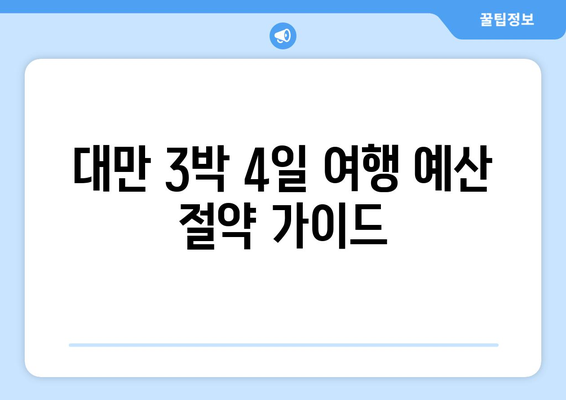 대만 3박 4일 여행 예산 절약! 저렴한 항공사 비교 가이드 | 대만, 항공권, 여행 예산, 저가 항공