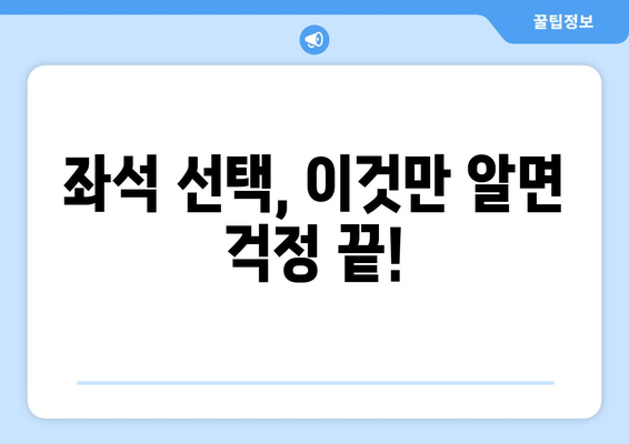 대만 3박 4일 항공권 예약, 좌석 선택 꿀팁 대공개! | 편안한 비행, 나에게 딱 맞는 좌석 고르기