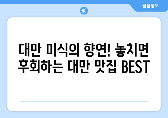 대만 3박 4일 여행 완벽 가이드| 패키지 비교 & 최적의 일정 추천 |  대만 여행, 자유여행, 가족여행, 커플여행, 맛집