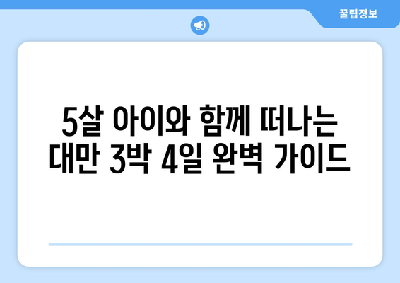 5살 아이와 함께 떠나는 대만 3박 4일 완벽 가이드| 핵심 포인트 & 추천 코스 | 대만여행, 가족여행, 아기와 함께