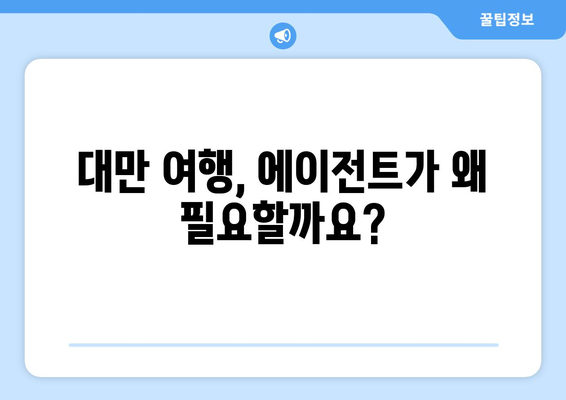 대만 3박 4일 항공권 예약, 여행 에이전트로 완벽하게! | 대만 여행, 항공권 예약, 여행 에이전트 활용 팁