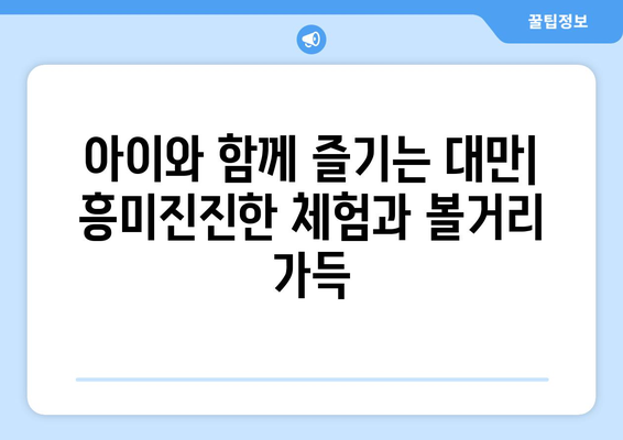 대만 가족여행 완벽 가이드| 아이와 함께 떠나는 3박 4일 추천 코스 | 대만, 가족여행, 아이와 함께, 3박 4일, 여행 코스, 추천