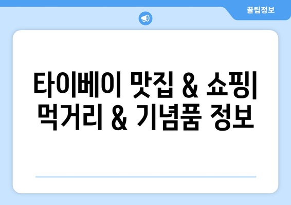 대만 타이베이 3박 4일 자유여행 완벽 가이드| 일정 & 비용 상세 공략 | 타이베이 여행, 대만 자유여행, 여행 계획