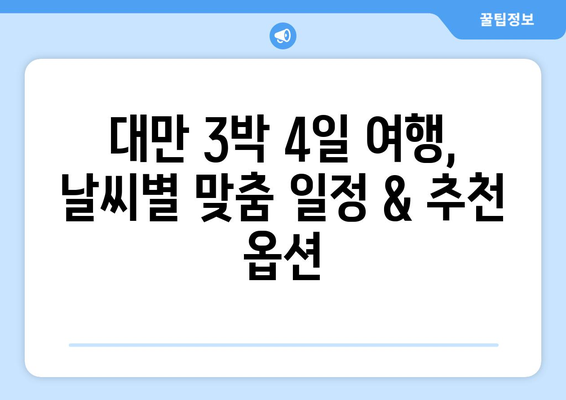 대만 3박 4일 여행, 날씨별 맞춤 일정 & 추천 옵션 | 대만 여행, 3박 4일 여행, 여행 일정, 날씨 정보