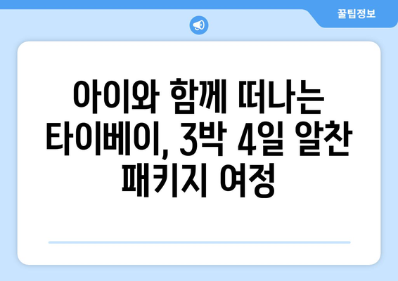 타이베이 가족여행 3박 4일 패키지 후기| 꿀팁 가득한 알차고 재미있는 여행 이야기 | 대만, 가족여행, 패키지, 후기, 추천